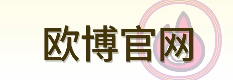 欧博官网 logo